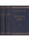 Lev Tolsztoj - Háború és béke I-IV. (két kötetben) (orosz)
