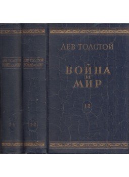 Lev Tolsztoj - Háború és béke I-IV. (két kötetben) (orosz), Moszkva 1947 antikvár könyv