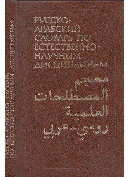 - Orosz-arab természettudományi szótár (orosz, arab), Moszkva 1982 antikvár könyv