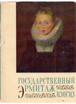  - Az Állami Ermitázs (orosz), Moszkva 1963 antikvár könyv