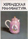 Sikota Győző - A herendi manufaktúra (orosz)