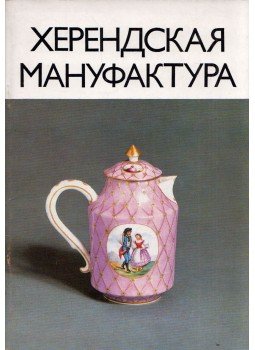 Sikota Győző - A herendi manufaktúra (orosz) Sikota Győző - A herendi manufaktúra (orosz), 0 antikvár könyv