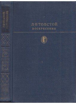 Lev Tolsztoj - Feltámadás (orosz), Moszkva 1978 antikvár könyv