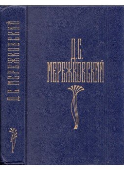 Dmitrij Merezskovszkij - Merezskovszkij összegyűjtött művei 1. (orosz), Moszkva 1990 antikvár könyv