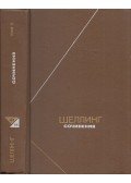 Schelling, Friedrich Wilhelm Joseph - Schelling művei 2. (orosz)