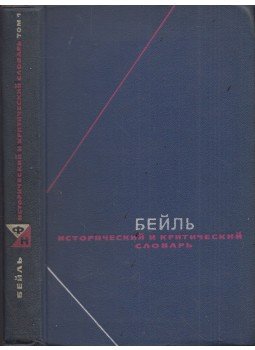 Pierre Bayle - Bayle történelmi és kritikai művei (orosz), Moszkva 1968 antikvár könyv