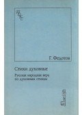 Georgij Fedotov - Spirituális versek (orosz)
