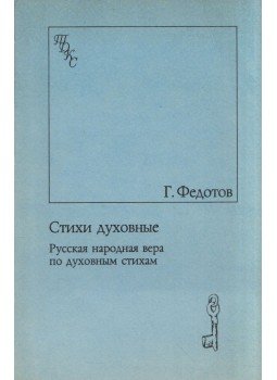 Georgij Fedotov - Spirituális versek (orosz) Georgij Fedotov - Spirituális versek (orosz), Moszkva 1991 antikvár könyv