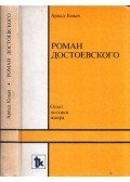 Kovács Árpád - Dosztojevszkij regénye (orosz)