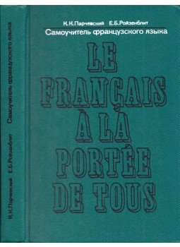 Konsztantyin Parcsevszkij, Elizaveta Rojzenblut - Le francais á la portée de tous (orosz), Moszkva 1978 antikvár könyv
