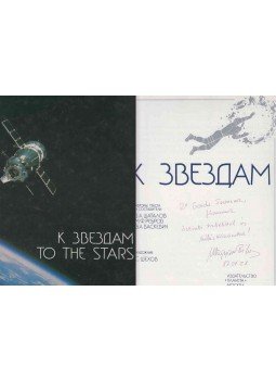 - To the Stars (Magyari Béla által dedikált) - To the Stars (Magyari Béla által dedikált), Moszkva 1986 antikvár könyv