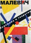 Jevgenyija Petrova - Malevics - Művész és teoretikus