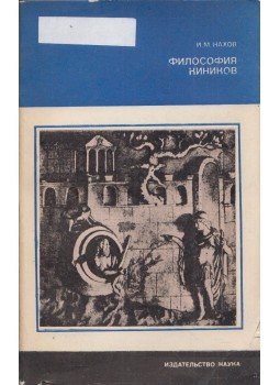 Iszaj Nahov - A cinizmus filozófiája (orosz), Moszkva 1982 antikvár könyv