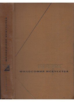 Schelling, Friedrich Wilhelm Joseph - A művészet filozófiája (orosz), Moszkva 1966 antikvár könyv