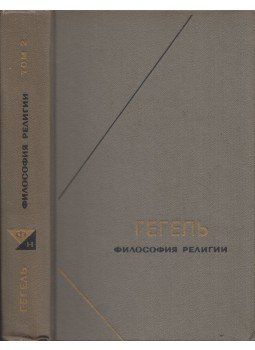 Hegel, Georg Wilhelm Friedrich - Vallásfilozófia 2. (orosz), Moszkva 1977 antikvár könyv
