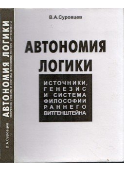 Valerij Szurovcev - A logika autonómiája (dedikált) (orosz), Tomszk 2001 antikvár könyv