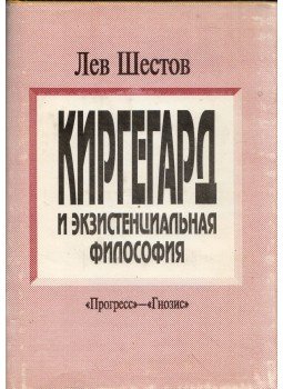Lev Sesztov - Kierkegaard és az egzisztenciális filozófia (orosz), Moszkva 1992 antikvár könyv