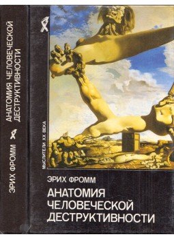 Erich Fromm - Az emberi destruktivitás anatómiája (orosz) Erich Fromm - Az emberi destruktivitás anatómiája (orosz), Moszkva 1994 antikvár könyv