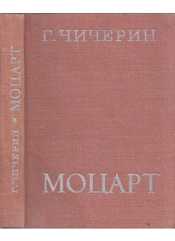 Georgij Csicserin - Mozart (orosz) Georgij Csicserin - Mozart (orosz), Leningrád 1973 antikvár könyv