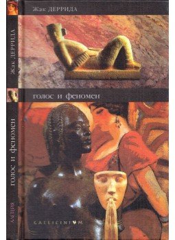 Jacques Derrida - A hang és a fenomén (orosz), Szentpétervár 1999 antikvár könyv