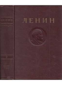 Lenin, Vlagyimir Iljics - Lenin művei 2. (orosz), Moszkva 1950 antikvár könyv