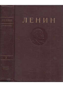 Lenin, Vlagyimir Iljics - Lenin művei 3. (orosz), Moszkva 1941 antikvár könyv
