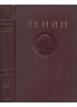 Lenin, Vlagyimir Iljics - Lenin művei 21. (orosz), Moszkva 1948 antikvár könyv