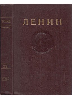 Lenin, Vlagyimir Iljics - Lenin művei 22. (orosz), Moszkva 1948 antikvár könyv