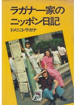Dominico Lagana - A Lagana család japán naplója (japán),  1974 antikvár könyv