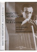 Leonyid Geller,Natalja Zelenko - Emlékiratok helyett - Mihail Geller emlékére (orosz)