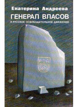 Jekatyerina Andrejeva - Vlaszov tábornok és az orosz felszabadító mozgalom (orosz), London 1990 antikvár könyv