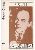 Nyikita Sztruve - Oszip Mandelstam (orosz)