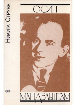 Nyikita Sztruve - Oszip Mandelstam (orosz) Nyikita Sztruve - Oszip Mandelstam (orosz), London 1990 antikvár könyv