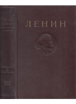 Lenin, Vlagyimir Iljics - Lenin művei 8. (orosz) Lenin, Vlagyimir Iljics - Lenin művei 8. (orosz), Moszkva 1947 antikvár könyv