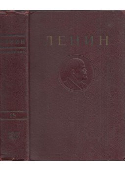 Lenin, Vlagyimir Iljics - Lenin művei 18. (orosz), Moszkva 1948 antikvár könyv