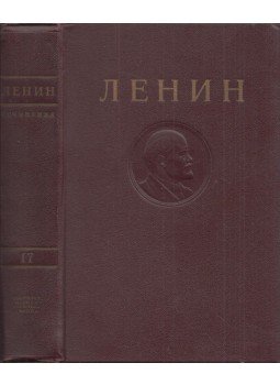 Lenin, Vlagyimir Iljics - Lenin művei 17. (orosz), Moszkva 1948 antikvár könyv