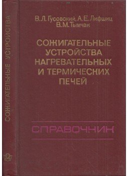 Viktor Guszovszkij, Adolf Lifsic, Vjacseszlav Timcsak - Hulladékégető berendezések fűtő- és hőkemencékhez (orosz), Moszkva 1981 antikvár könyv