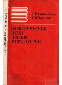 Gennagyij Szamohvalov, Gennagyij Csernis - Elektromos kemencék a vas kohászatban (orosz), Moszkva 1984 antikvár könyv