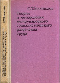 Oleg Bogomolov - A nemzetközi szocialista munkamegosztás elmélete és módszertana (dedikált) (orosz), Moszkva 1967 antikvár könyv