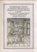 Je. V. Zsuravljeva,Je. A. Korkmazova,Ny. Ny. Zubkov - Áttelepített könyvek a Sárospataki Református Kollégium Könyvtárából a Nyizsnij Novgorodi Állami Regionális Egyetemes Tudományos Könyvtár jegyzékében (orosz)