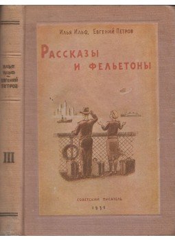 Ilja Ilf ,  Jevgenyij Petrov - Elbeszélések és novellák (orosz), Moszkva 1939 antikvár könyv