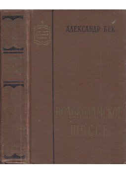 Bek, Alekszandr - A volokolamszki országút (orosz), Moszkva 1962 antikvár könyv