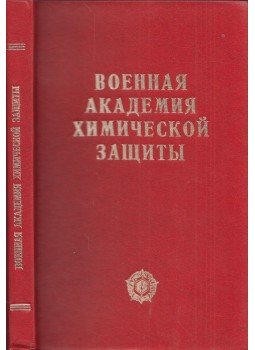  - Az Októberi Forradalom Vörösszalagos Vegyvédelmi Akadémia Szemjon Konsztantyinovics Tyimosenkóról, a Szovjetunió marsalljáról elnevezett katonai rendje 1932-1982 (orosz), Moszkva 1982 antikvár könyv