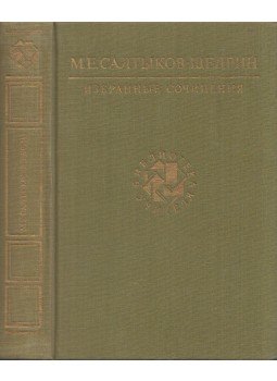 Mihail Szaltikov-Scsedrin - Szaltikov-Scsedrin válogatott művei (orosz), Moszkva 1989 antikvár könyv