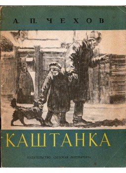 Anton Pavlovics Csehov - Kastanka (orosz), Moszkva 1967 antikvár könyv