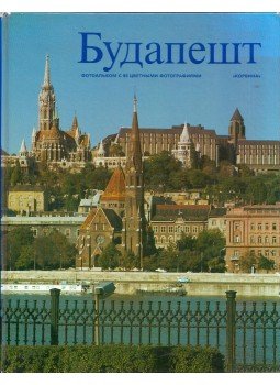 Dobai Péter - Budapest (orosz) Dobai Péter - Budapest (orosz), Budapest 1989 antikvár könyv