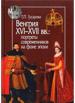 Tatjana Guszarova - Magyarország a XVI-XVII. században: a korszak nemzetének portréja (dedikált) (orosz), Moszkva 2018 antikvár könyv