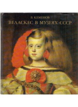 Kemenov, Vladimir - Velazquez a Szovjetúnió múzeumaiban (orosz), Leningrád 1977 antikvár könyv