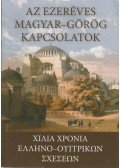 Szidiropulosz Archimédesz - Az ezeréves magyar-görög kapcsolatok (magyar-görög)