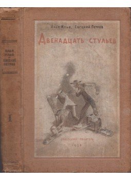 Ilja Ilf , Petrov, Jevgenyij - Tizenkét szék (orosz) Ilja Ilf , Petrov, Jevgenyij - Tizenkét szék (orosz), Moszkva 1938 antikvár könyv